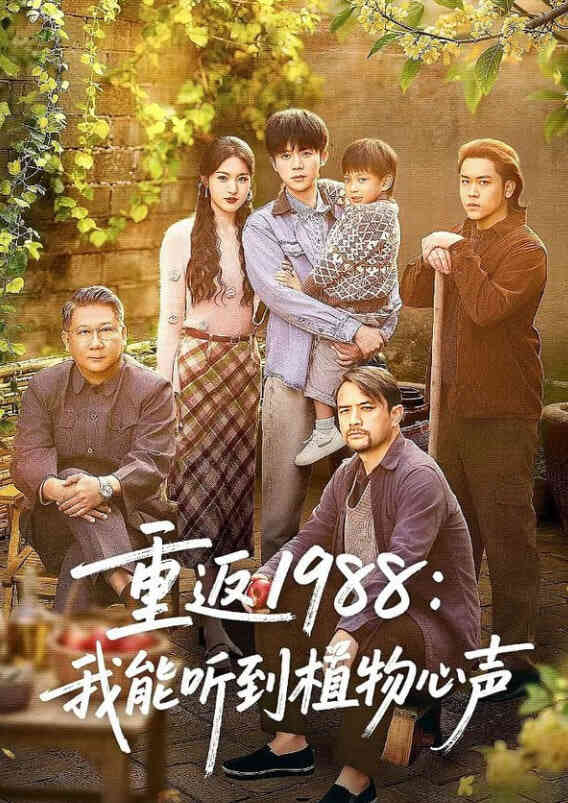 重返 1988：我能听到植物心声