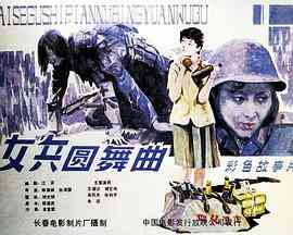 女兵圆舞曲