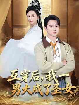 互穿后，我一男大成了圣女