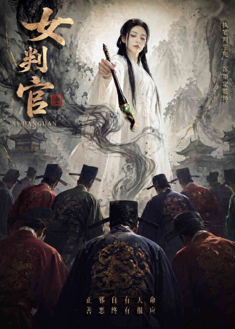 女判官