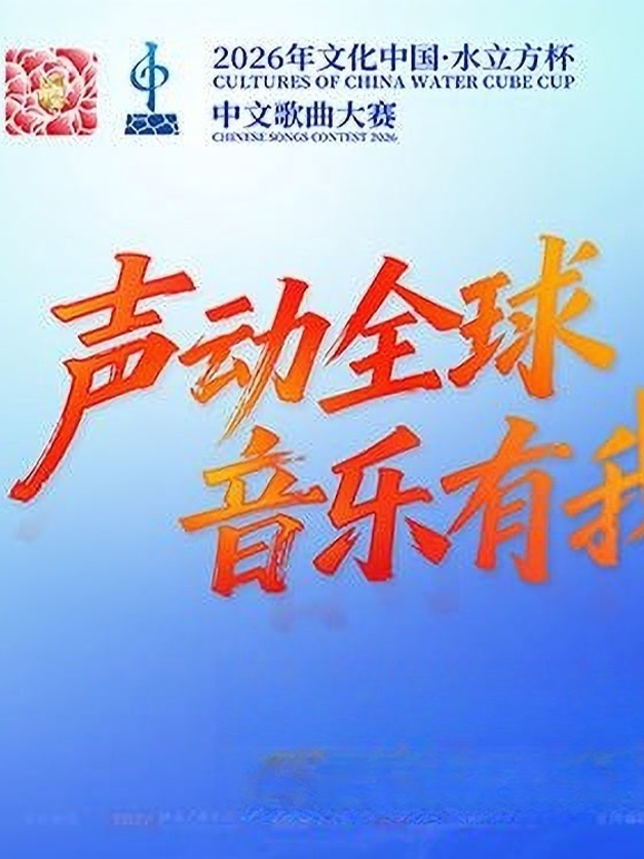2026年文化中心·水立方杯中文歌曲大赛