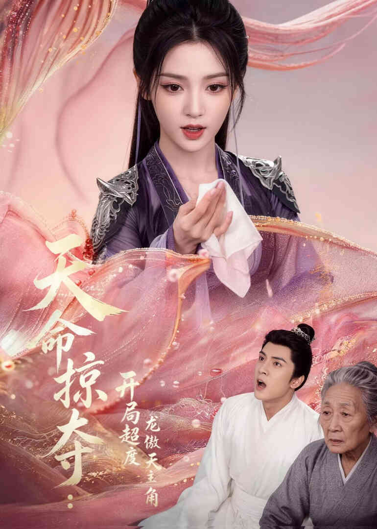 天命掠夺：开局超度龙傲天主角