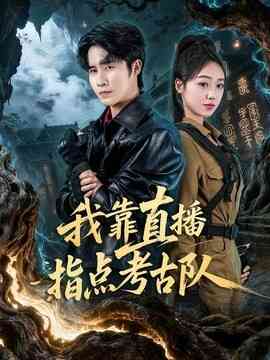 我靠直播指点考古队