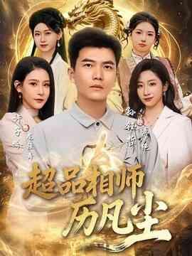 超品相师历凡尘