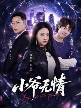 小爷无情