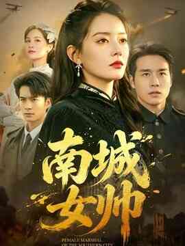 南城女帅