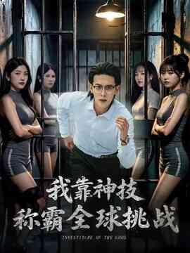 我靠神技称霸全球挑战