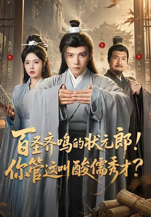 百圣齐鸣的状元郎！你管这叫酸儒秀才？