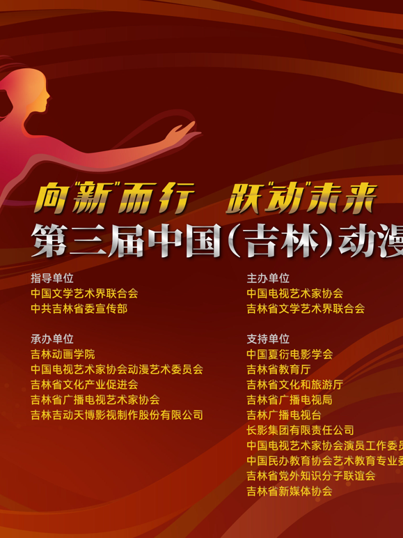 第三届中国（吉林）动漫大会
