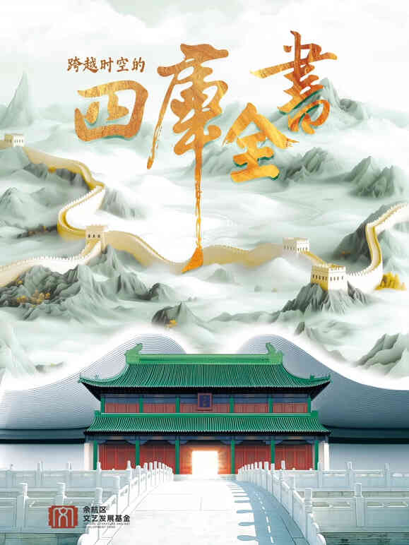 跨越时空的四库全书
