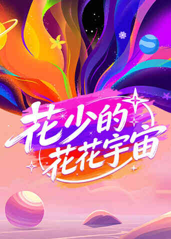 花少的花花宇宙