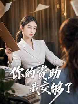 你的资助我交够了