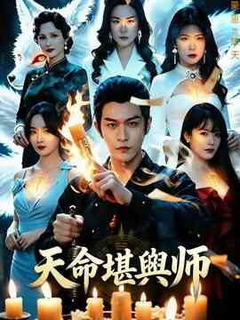 天命堪舆师