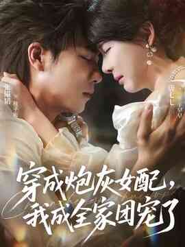 穿成炮灰女配，我成全家团宠了