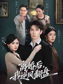 离婚后，我逆风翻盘