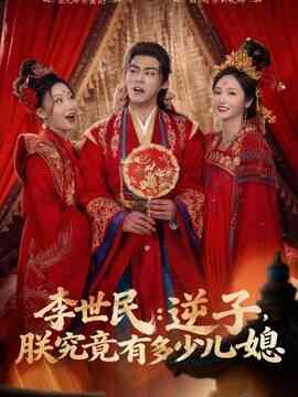 李世民：逆子，朕究竟有多少儿媳