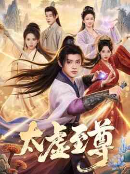 太虚至尊