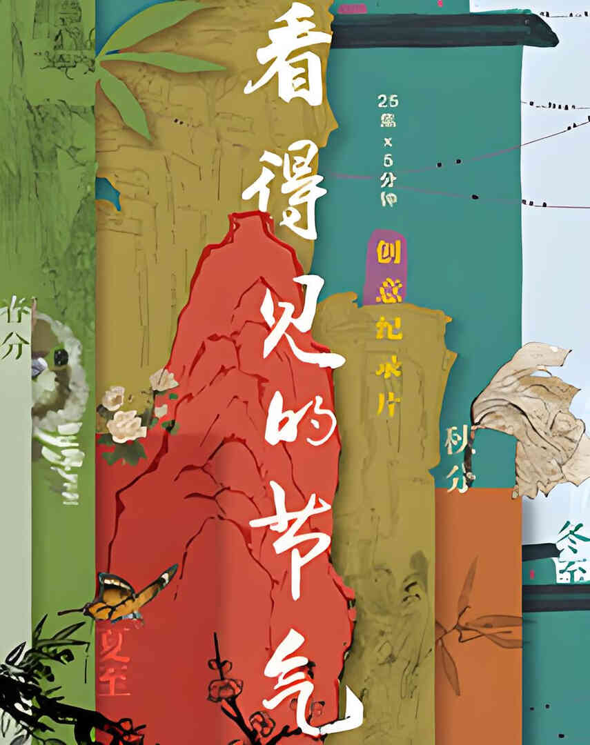 看得见的节气