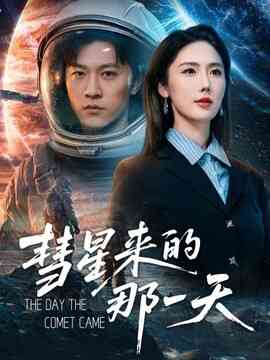 彗星来的那一天