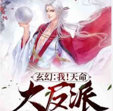 我！天命大反派