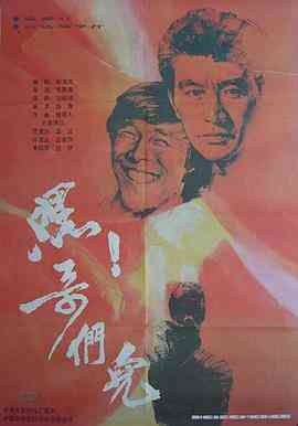 嘿！哥们儿