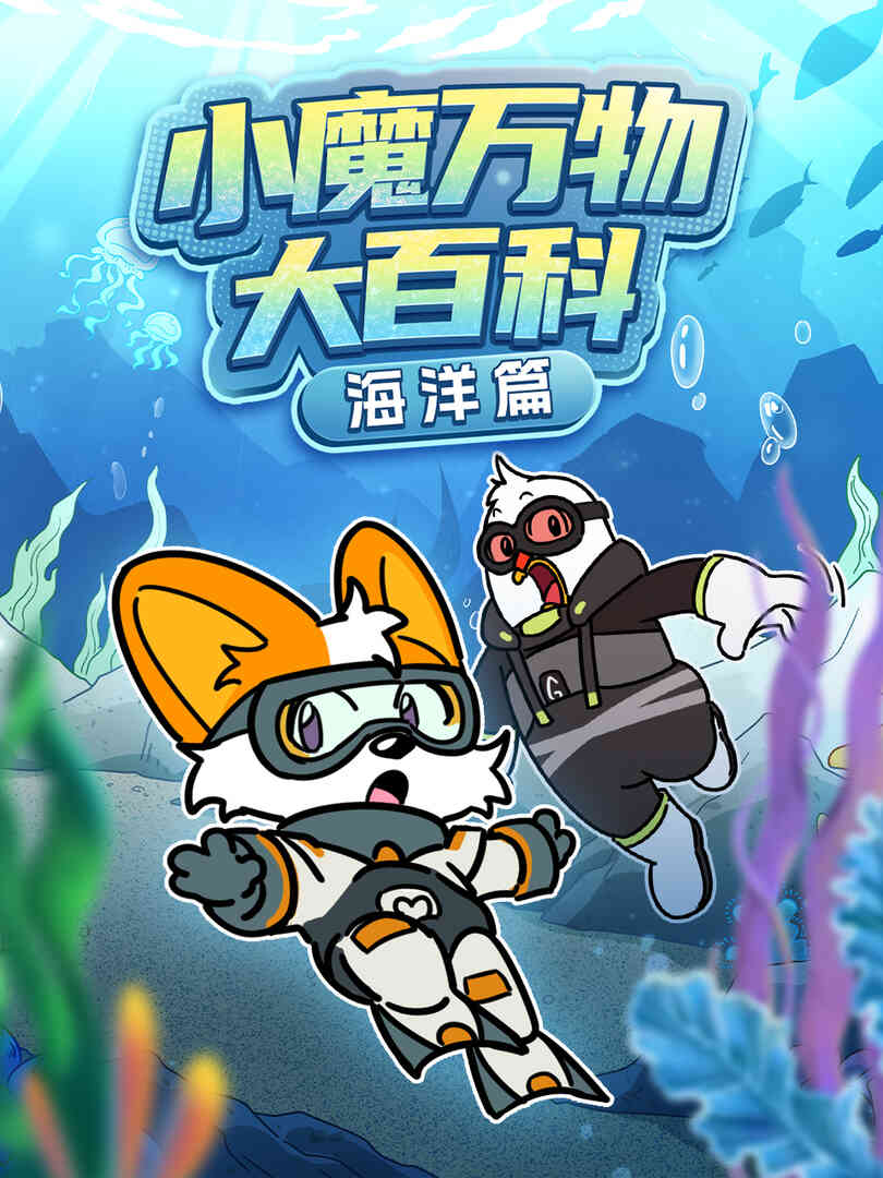 小魔万物大百科—海洋篇