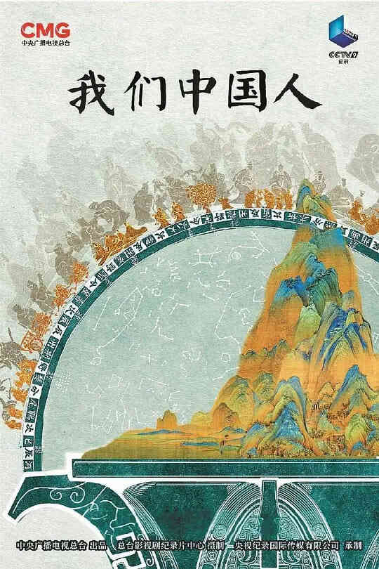 我们中国人