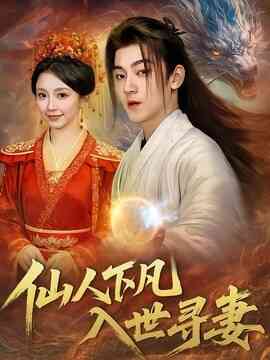 仙人下凡，入世寻妻