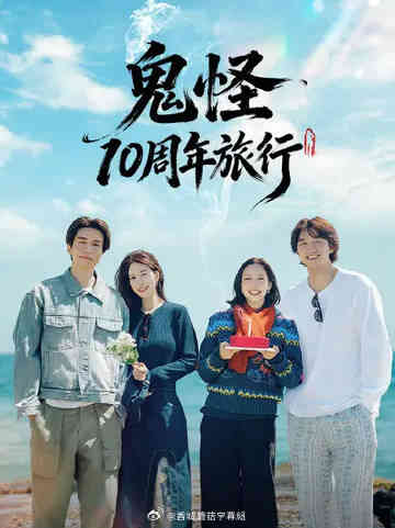 鬼怪十周年之旅