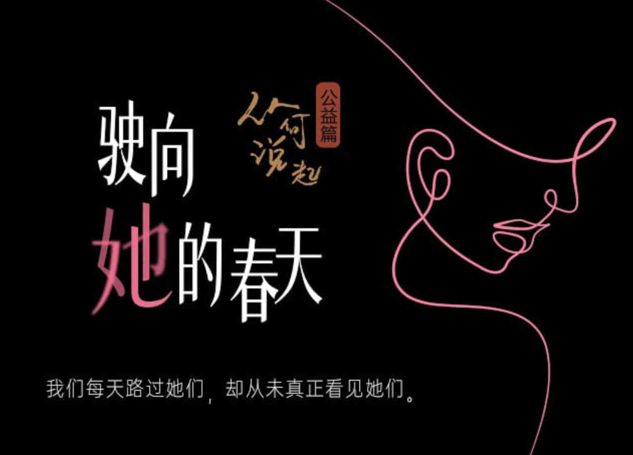 驶向她的春天