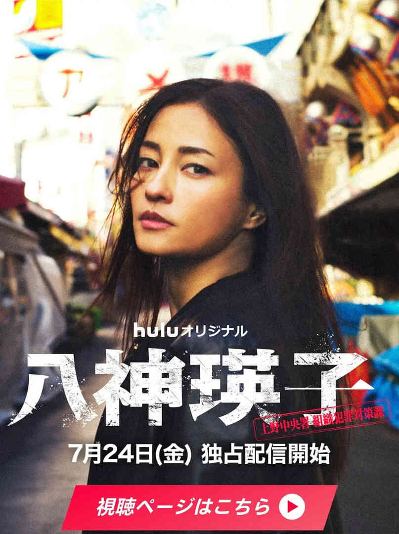 八神瑛子：上野中央署组织犯罪对策课 八神瑛子