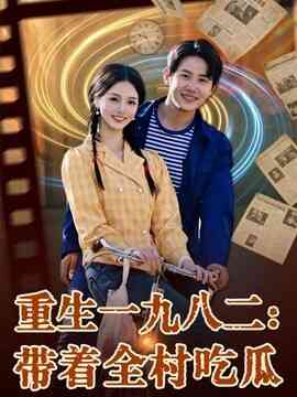重生一九八二：带着全村吃瓜