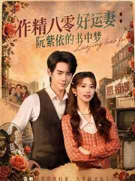 作精八零好运妻：阮紫依的书中梦