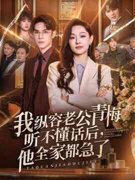 我纵容老公青梅听不懂话后，他全家都急了