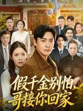 假千金别怕，哥接你回家