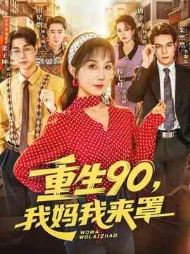 重生90,我妈我来罩