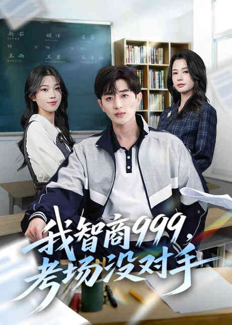 我智商 999，考场没对手