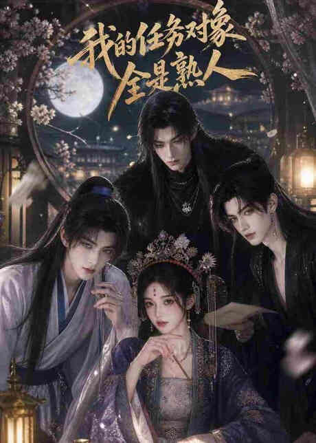 我的任务对象全是熟人