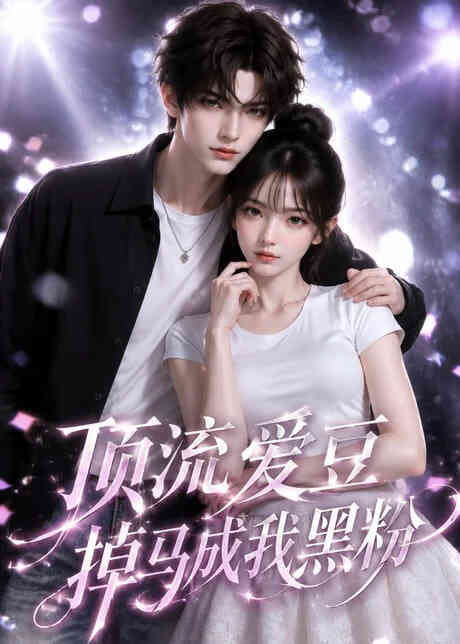 顶流爱豆掉马成我黑粉