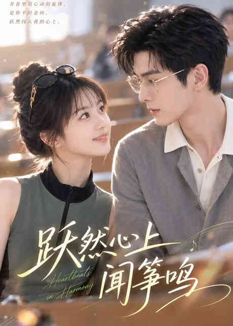 跃然心上闻筝鸣