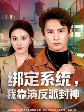 绑定系统，我靠演反派封神
