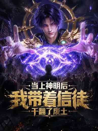 当上神明后，我带着信徒干翻了废土