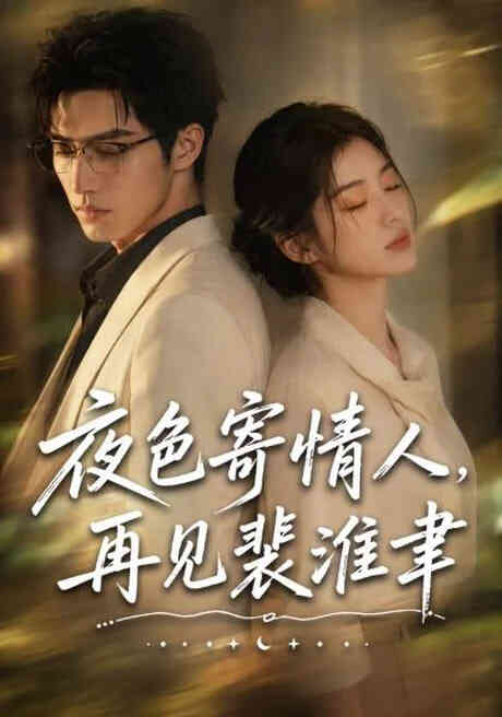 夜色寄情人，再见裴准聿