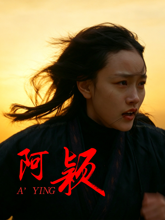 阿颖