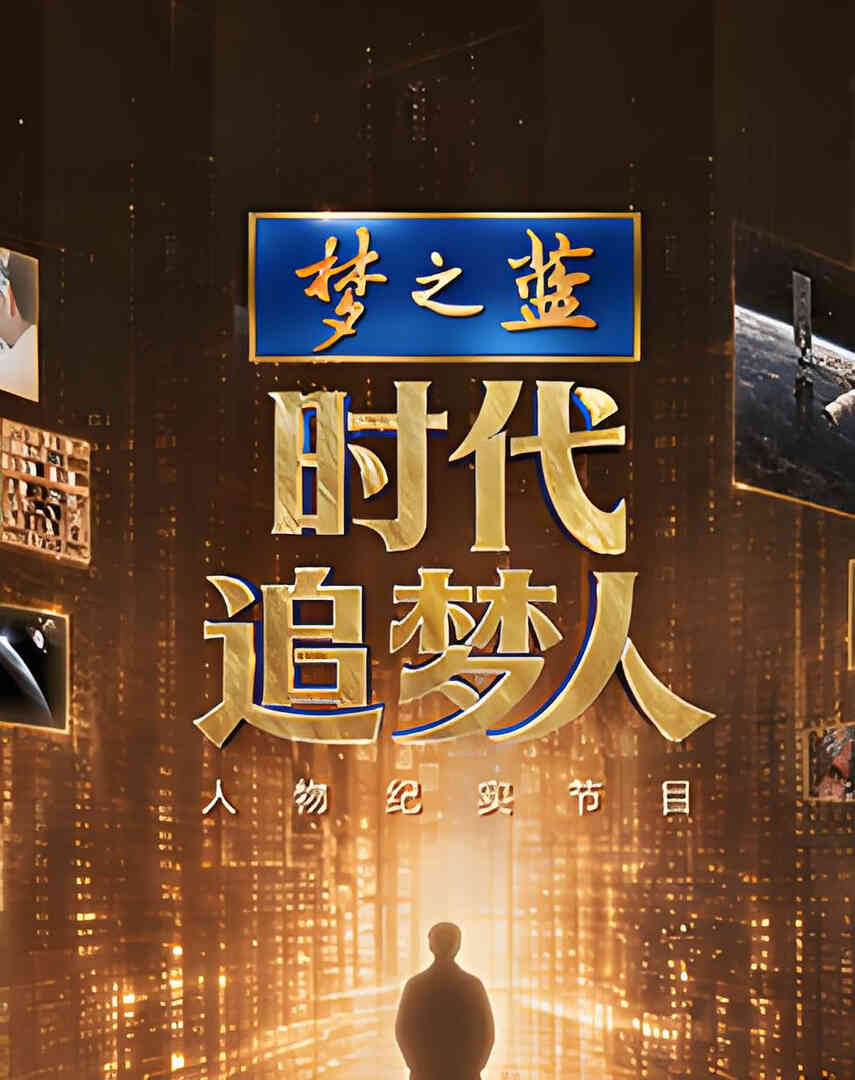时代追梦人