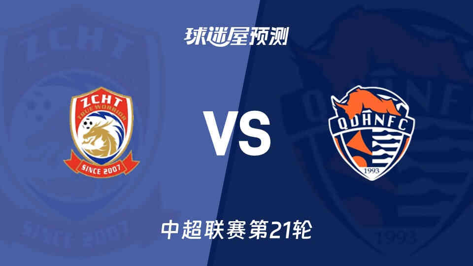 青岛西海岸vs青岛海牛 20260802