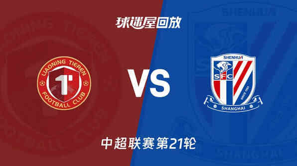 辽宁铁人楠波湾vs上海申花 20260802