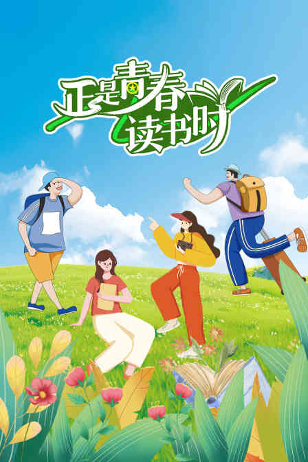 正是青春读书时