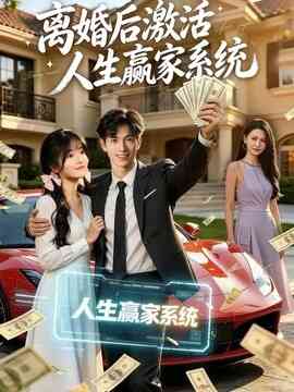 离婚后激活人生赢家系统