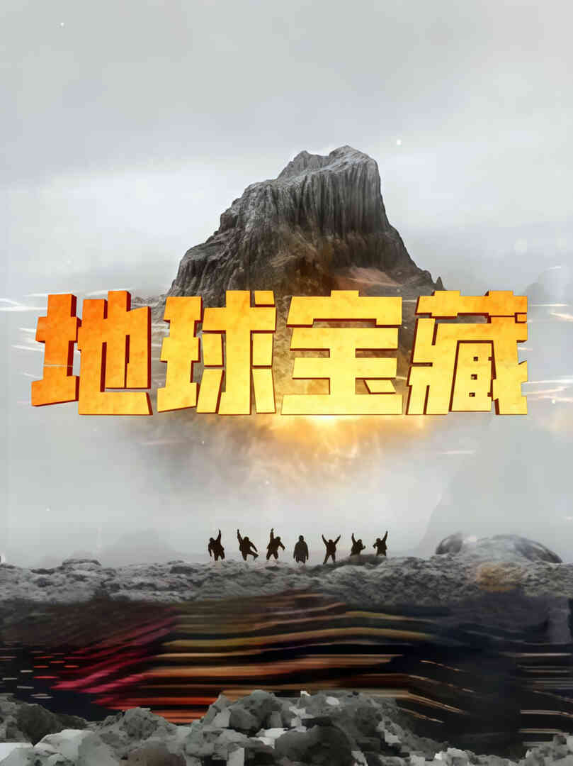 地球宝藏